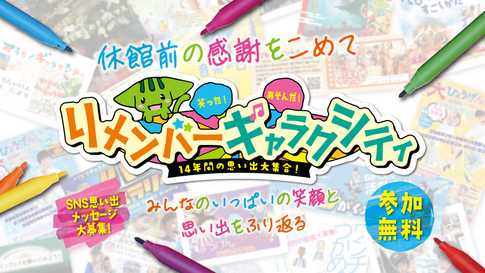 リメンバーギャラクシティ