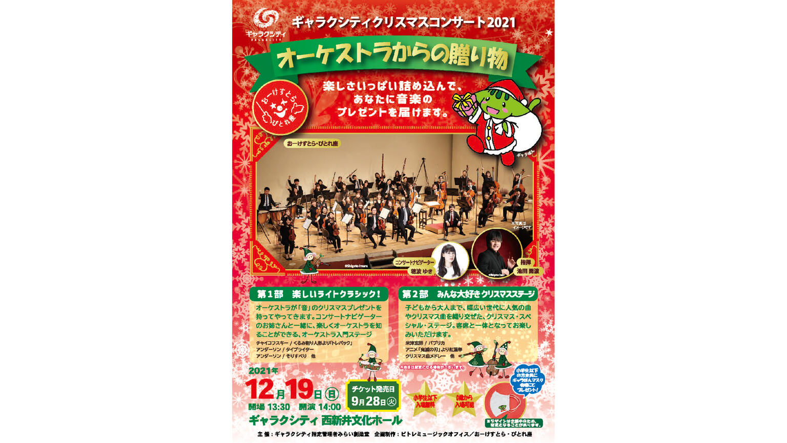 ギャラクシティ クリスマスコンサート2021 オーケストラからの贈り物 西新井文化ホール ギャラクシティ ギャラクシティ クリスマスコンサート2021 オーケストラからの贈り物 西新井文化ホール ギャラクシティ