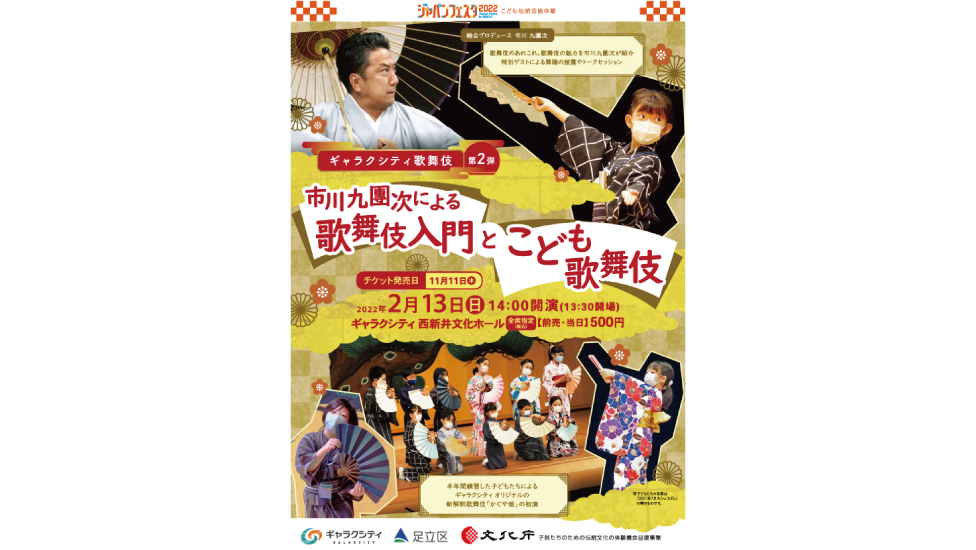 ギャラクシティ歌舞伎 第2弾 市川九團次による歌舞伎入門とこども歌舞伎 西新井文化ホール