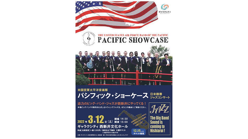 米国空軍太平洋音楽隊 パシフィック ショーケース 日米親善ジャズコンサート 西新井文化ホール ギャラクシティ