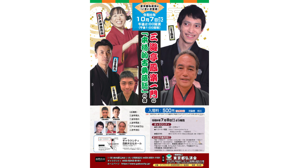 三遊亭鳳楽一門の秋の足立「いきいき寄席」｜西新井文化ホール