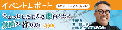 イベントレポートバナー李監督.png