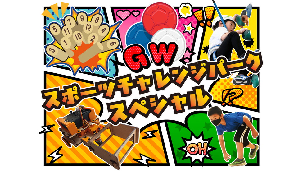 GWスポチャレSP サイネージ-HP用976-550.jpg