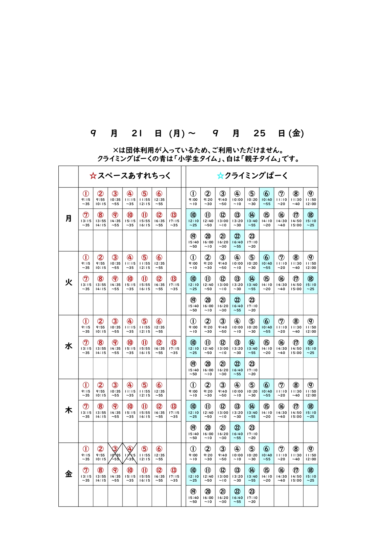 ❁あすれクライ団体利用予定表（新フォーマット）_20260921_page-0001.jpg