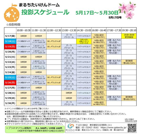 まるち投影スケジュール_0517_0530.jpgのサムネイル画像
