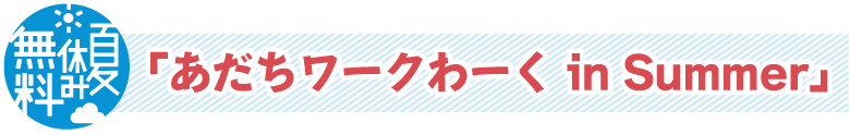 ワークわーくin-Summerタイトル.jpg
