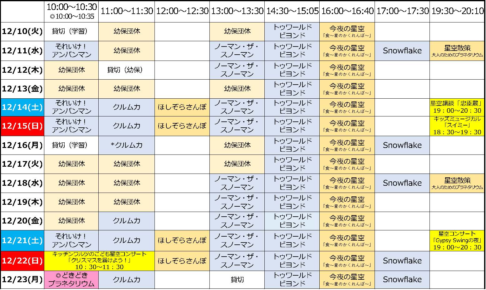 まるち投影スケジュール1210_1223.jpg