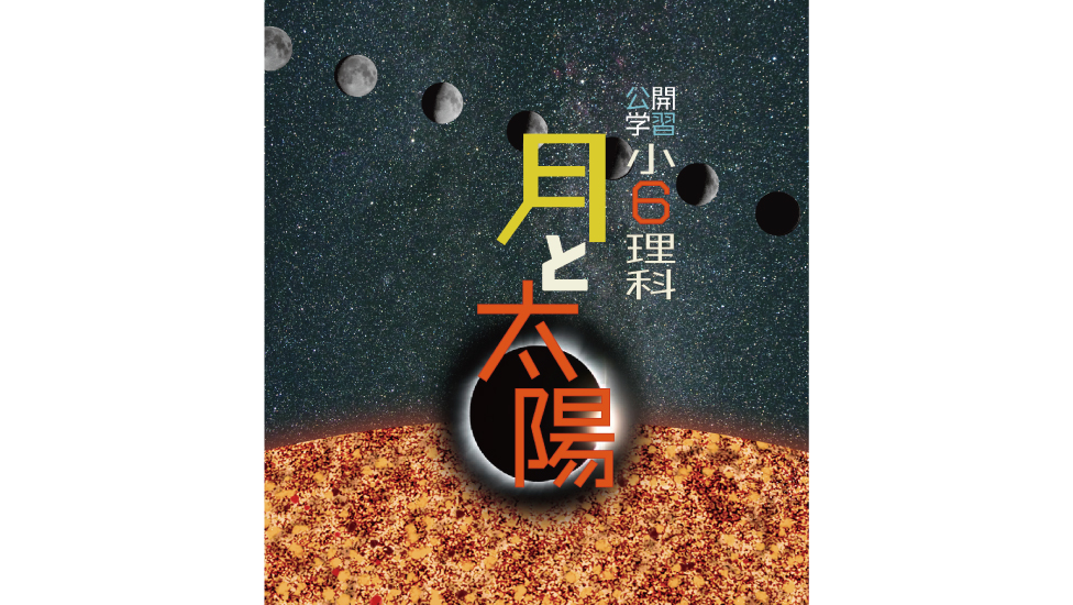 事前申込受付中 公開学習 小6理科 月と太陽 50分間 まるちたいけんドーム上映 ギャラクシティ