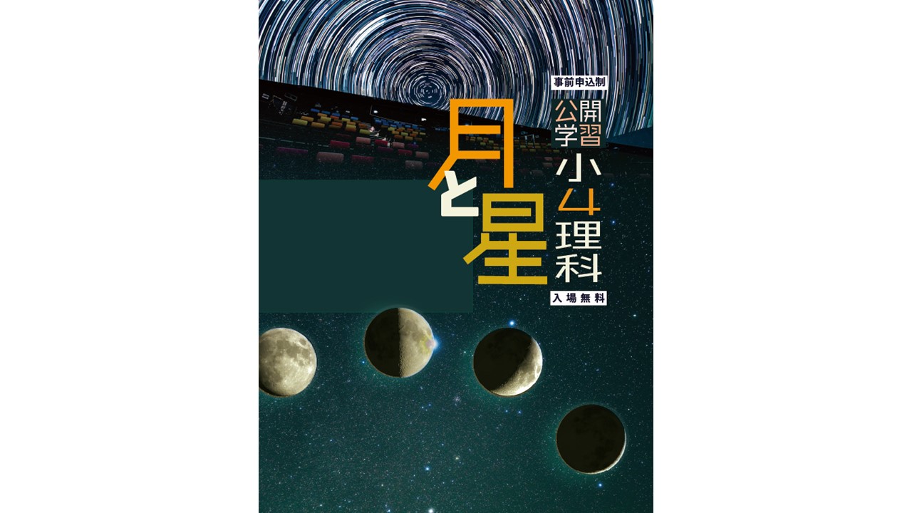 事前申込受付中 公開学習 小4理科 月と星 50分間 まるちたいけんドーム上映 ギャラクシティ