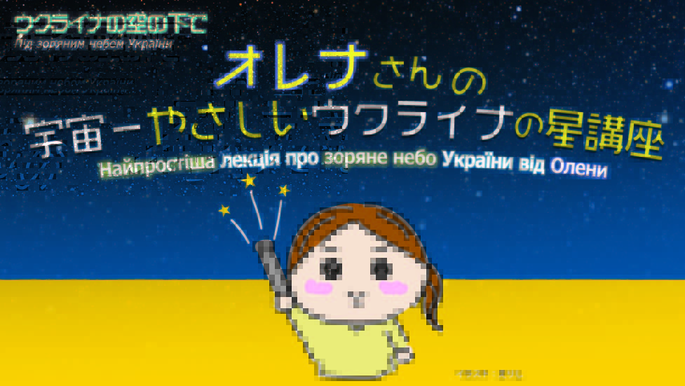 ウクライナの空の下で オレナさんの宇宙一やさしいウクライナの星講座 