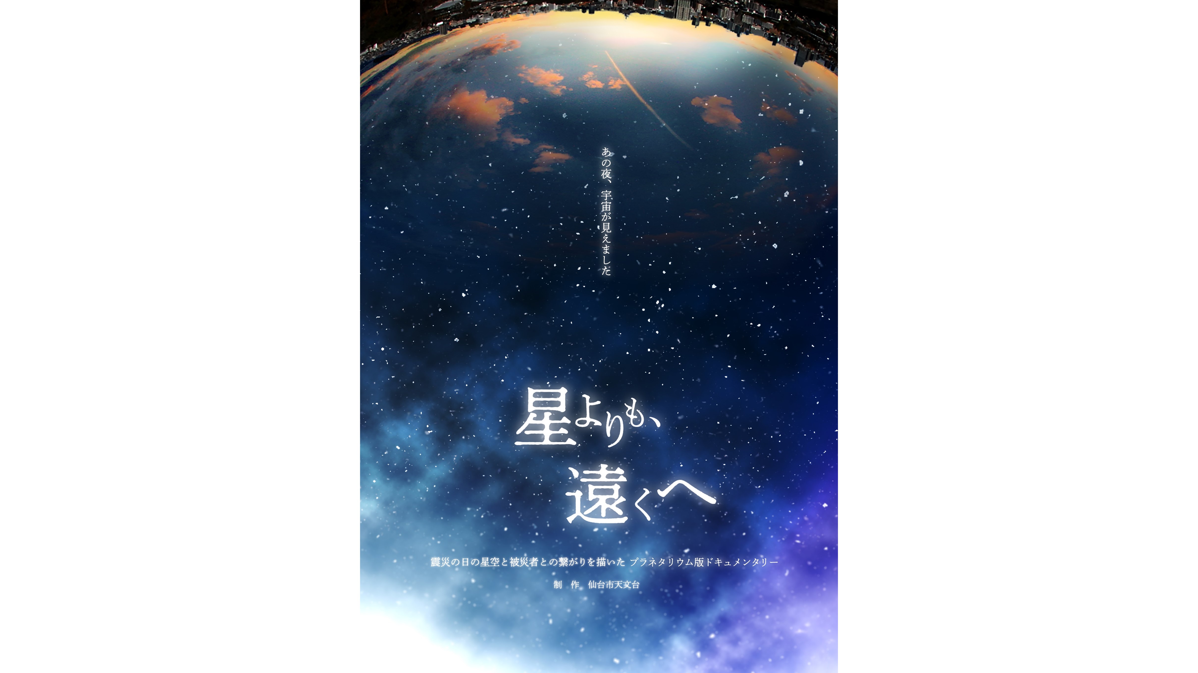 震災特別番組「星よりも、遠くへ」