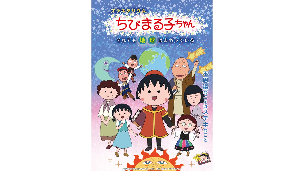 まるちたいけんドーム上映番組一覧 ギャラクシティ まるちたいけんドーム上映番組一覧 ギャラクシティ
