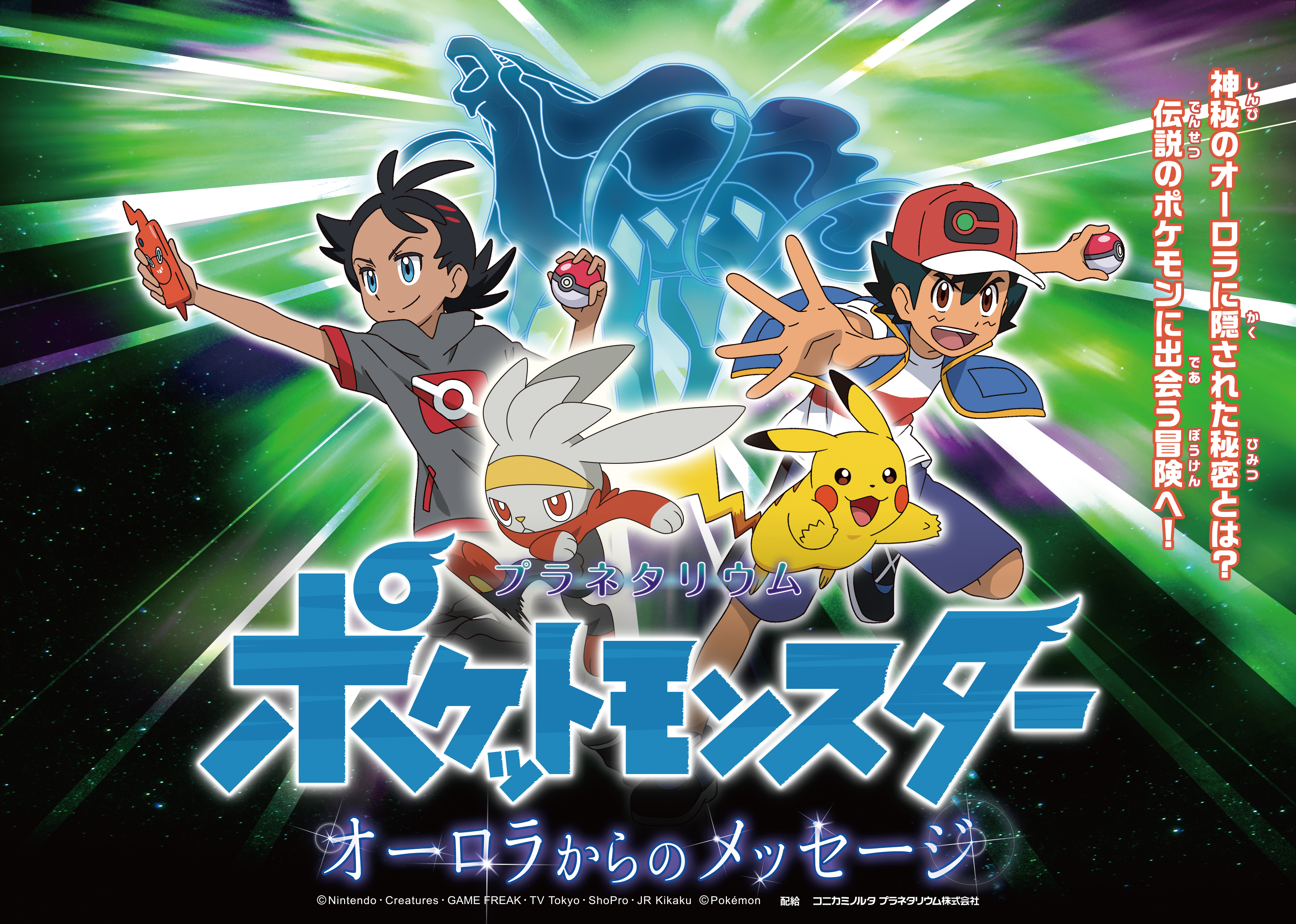 ポケットモンスター オーロラからのメッセージ 30分間 まるちたいけんドーム上映 ギャラクシティ