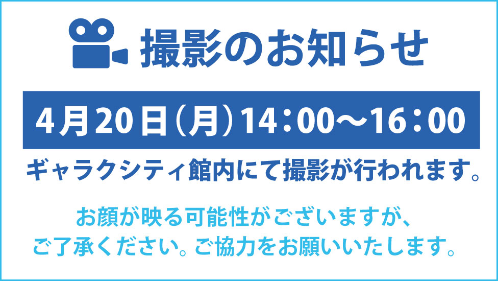 撮影のおしらせ4/20