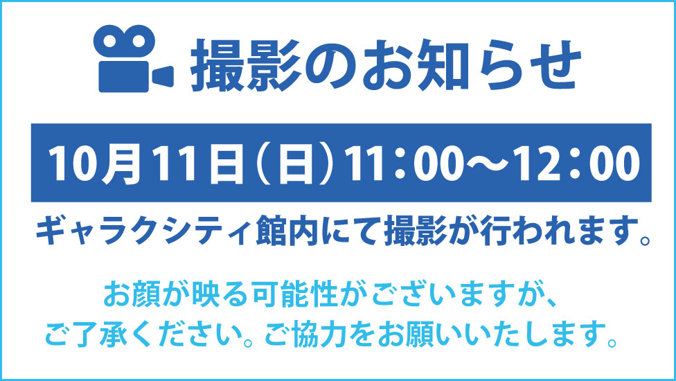 10月11日撮影のお知らせ