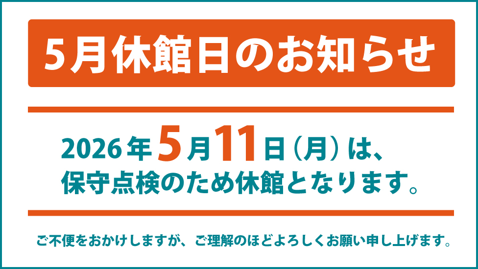 5月の休館のお知らせ
