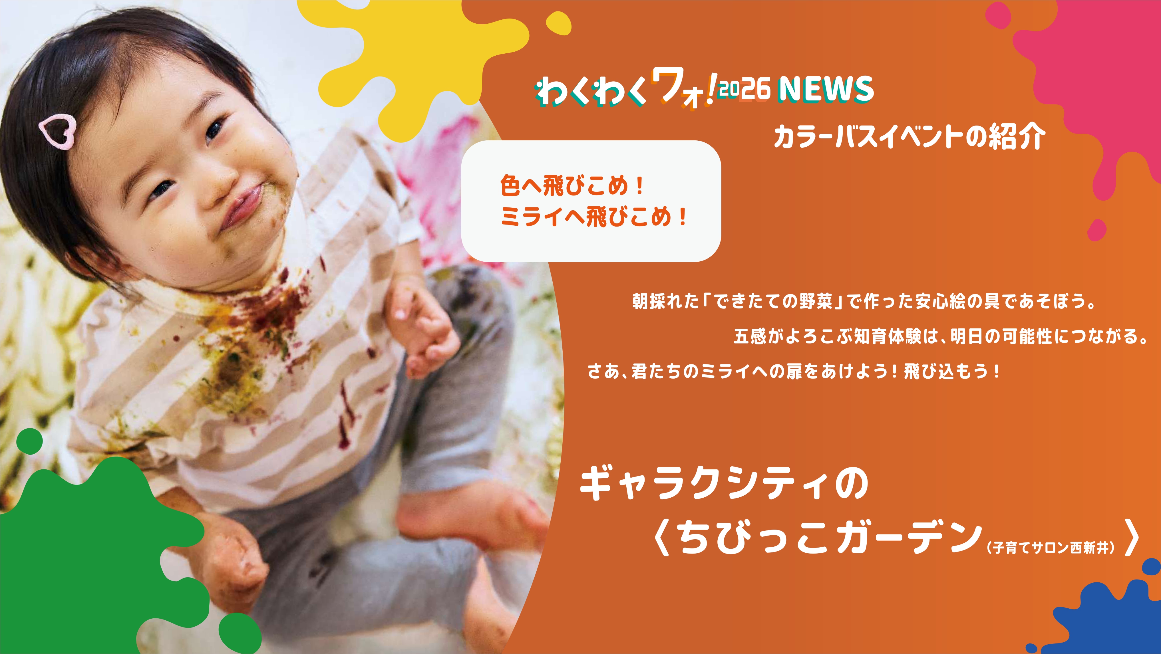 わくわくワォ！2026NEWS　ギャラクシティの「ちびっこガーデン（子育てサロン西新井）」