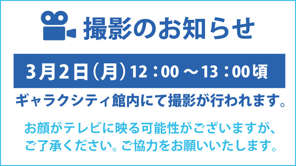 撮影のお知らせ