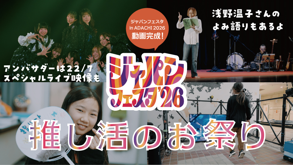 ジャパンフェスタ in ADACHI 2026の動画