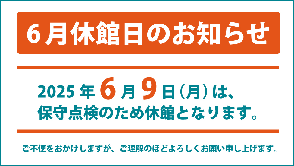 6月の休館のお知らせ