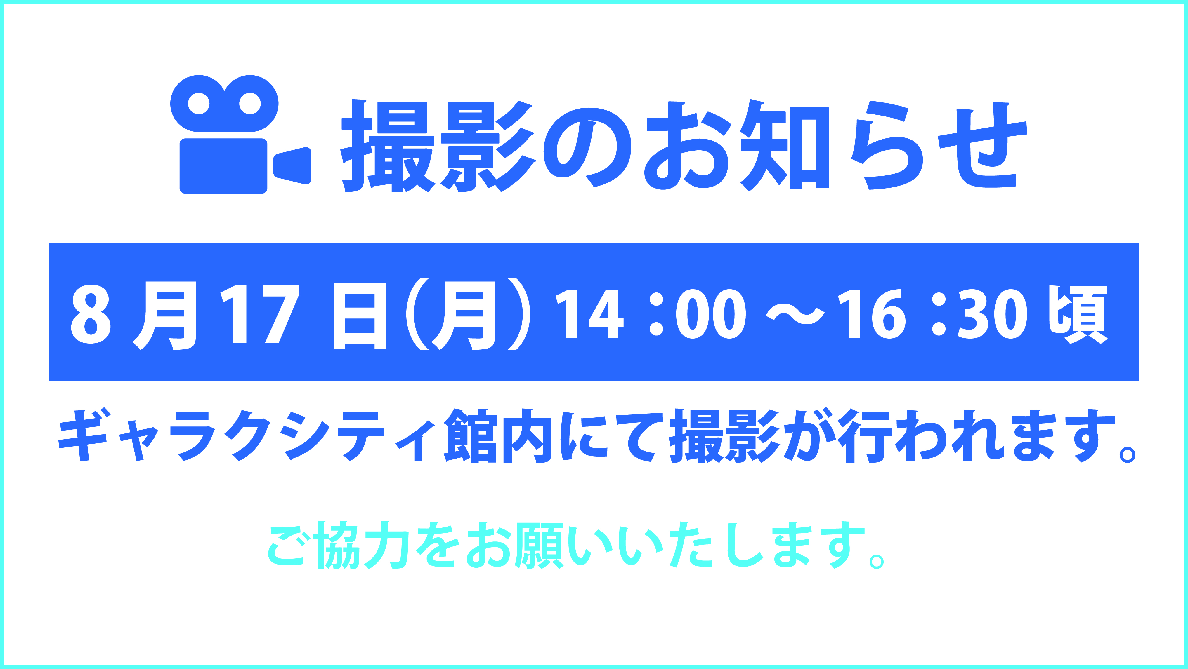 撮影のお知らせ