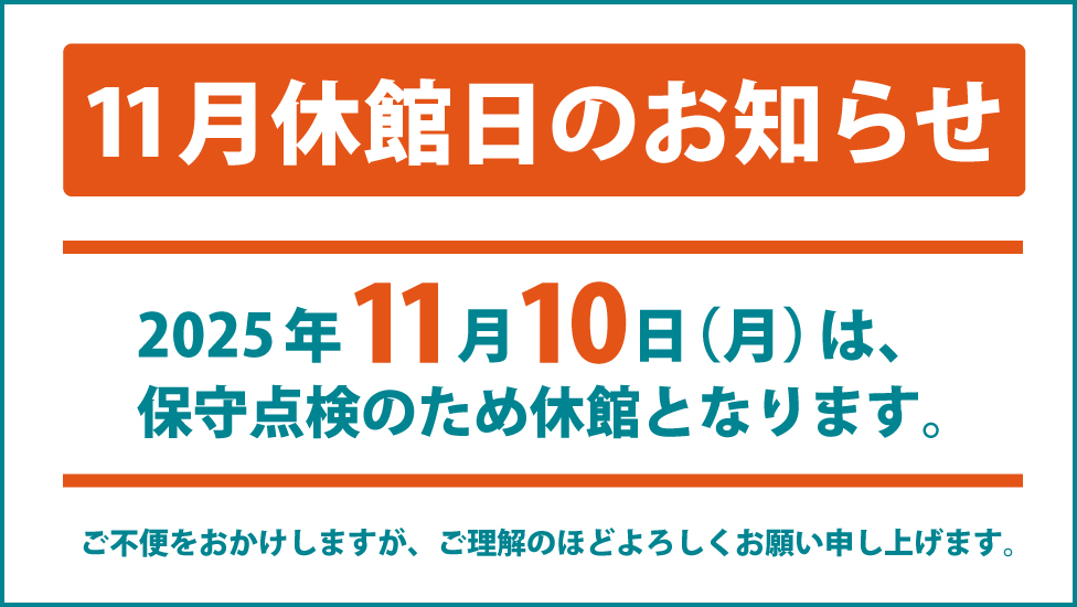 11月の休館のお知らせ