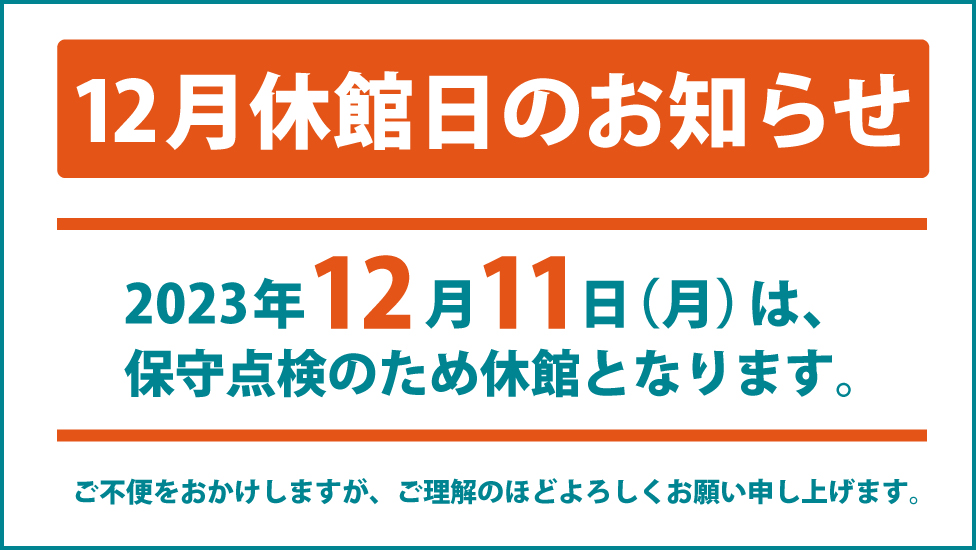 2023年12月休館のお知らせ