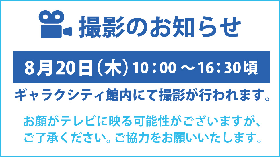 撮影のお知らせ
