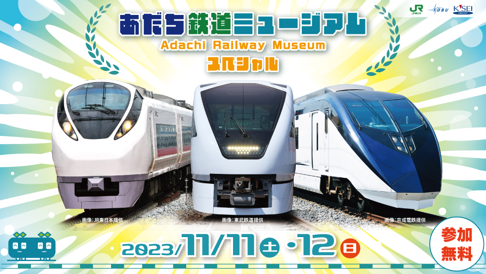 鉄道ミュージアムスペシャル