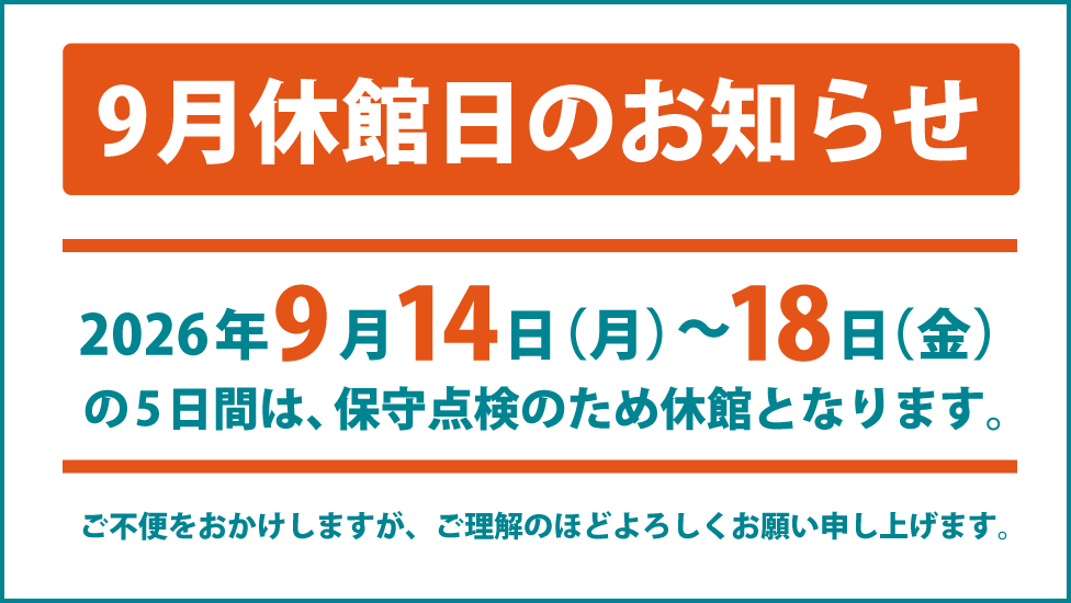 9月の休館のお知らせ