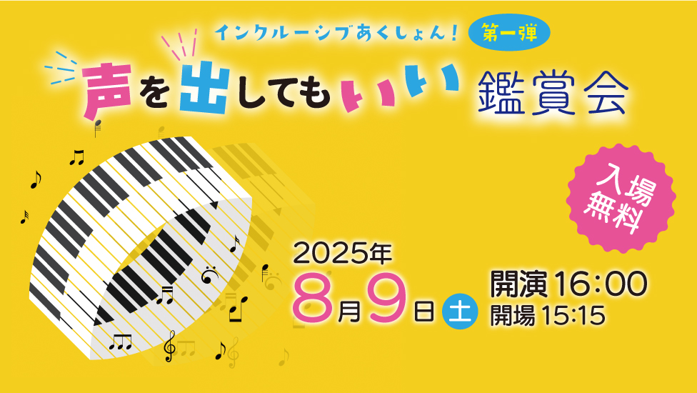 声を出してもいい鑑賞会