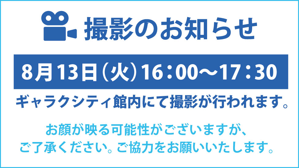 撮影のお知らせ