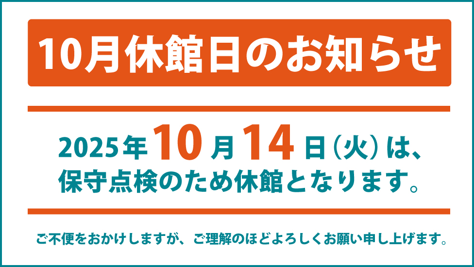 9月の休館のお知らせ