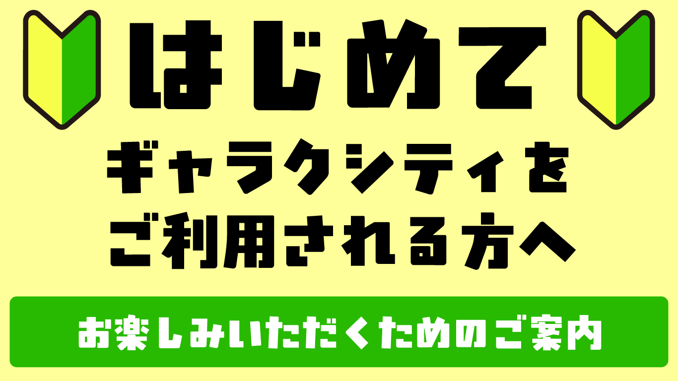 はじめてのギャラクシティ