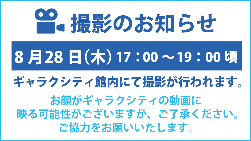 撮影のお知らせR7.0707