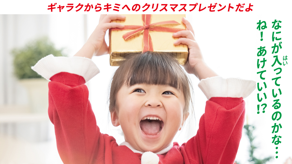 ギャラクからキミへのクリスマスプレゼント！