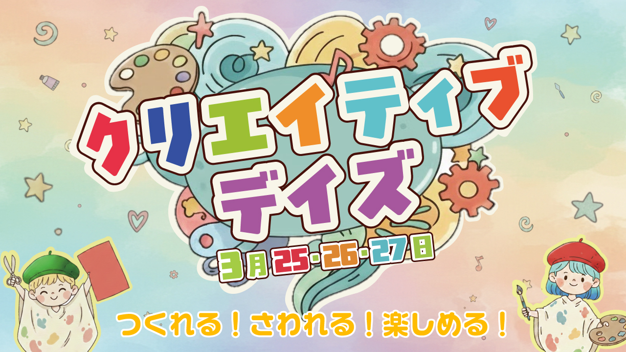 クリエイティブデイズ