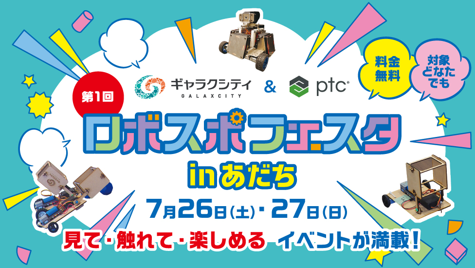 ロボスポフェスタ