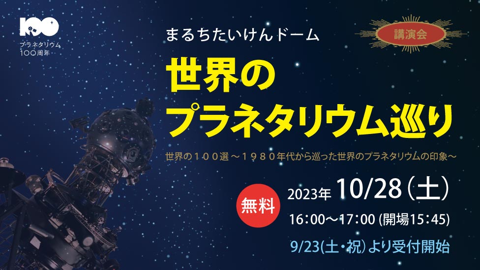 世界のプラネタリウム100選