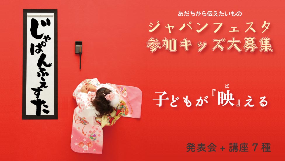 ジャパンフェスタ参加キッズ大募集！