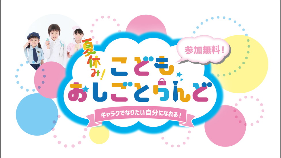 夏休みこどもおしごとらんど