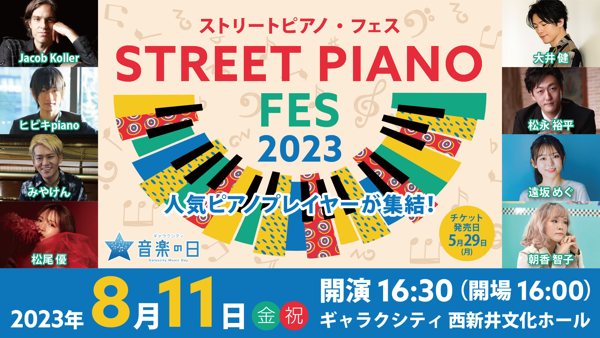 ストリートピアノフェス2023