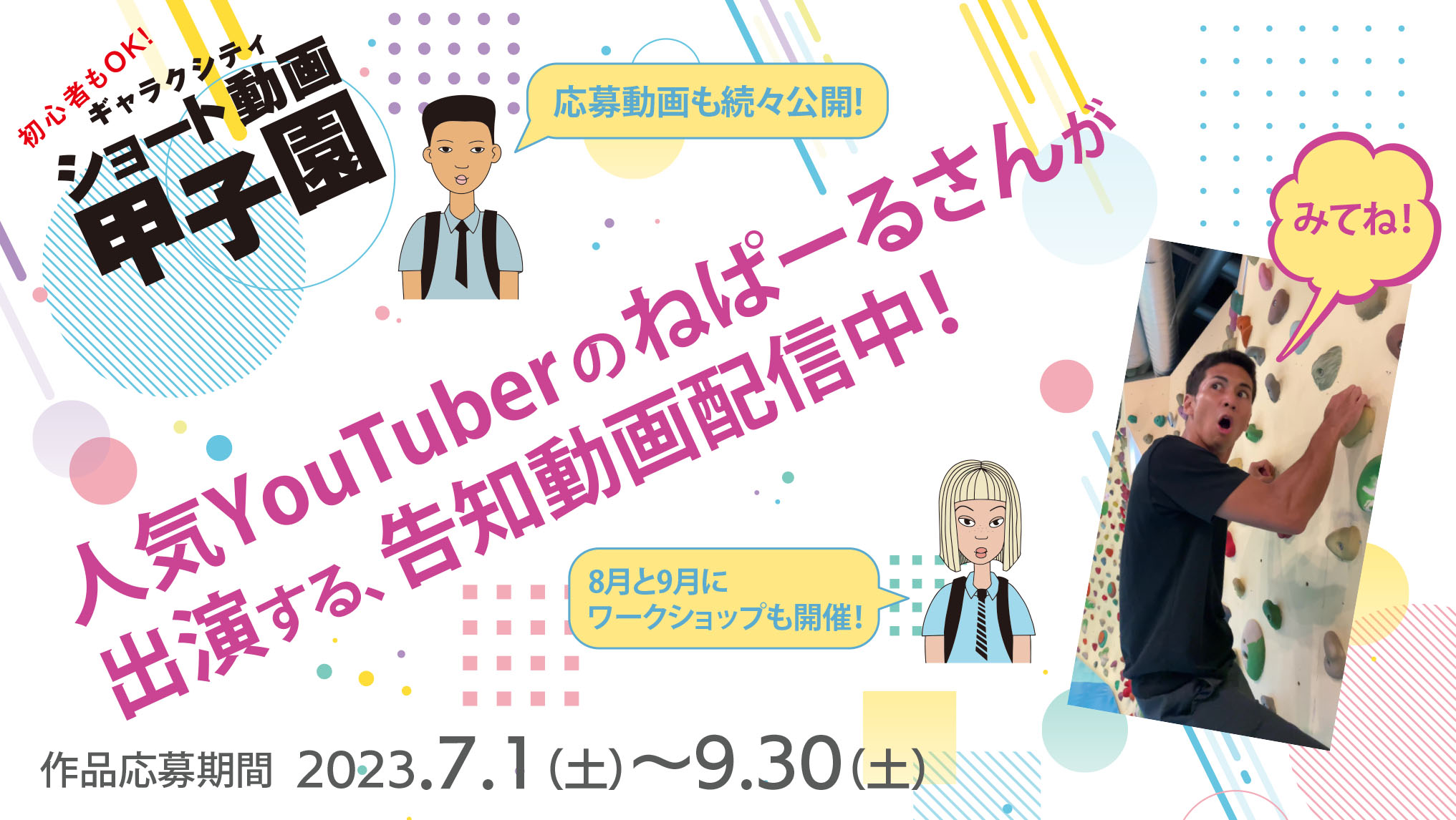 今年も開催！！『初心者もOK！ギャラクシティ ショート動画甲子園』