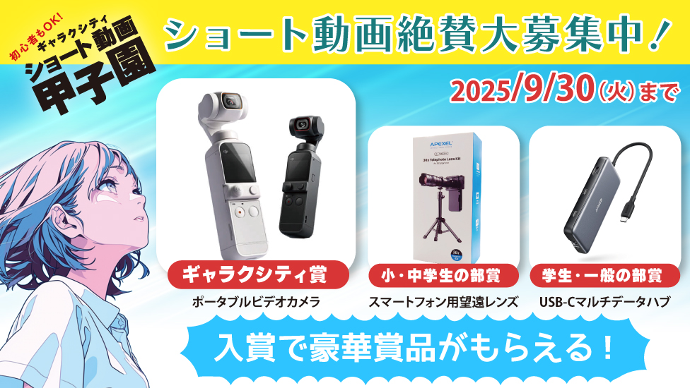 初心者もOK！ギャラクシティショート動画甲子園 2025開催！