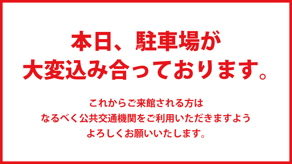 駐車場混雑