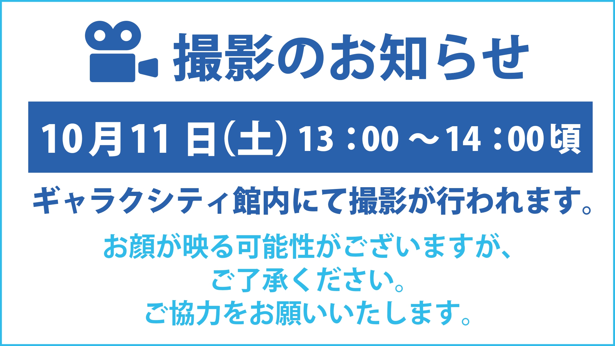 10月11日の撮影のおしらせ