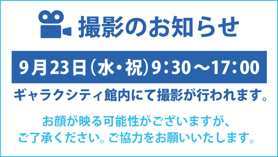 撮影のお知らせ