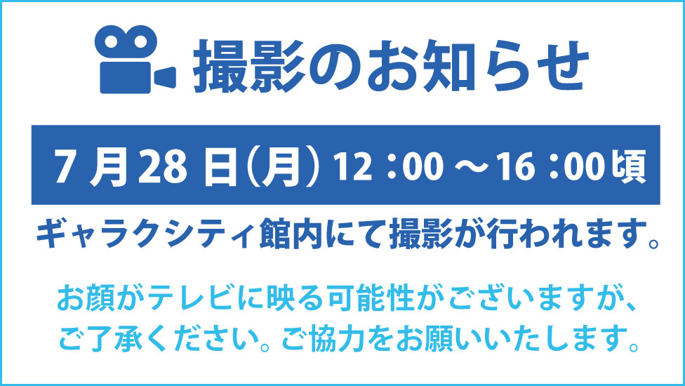撮影のお知らせR7.0707