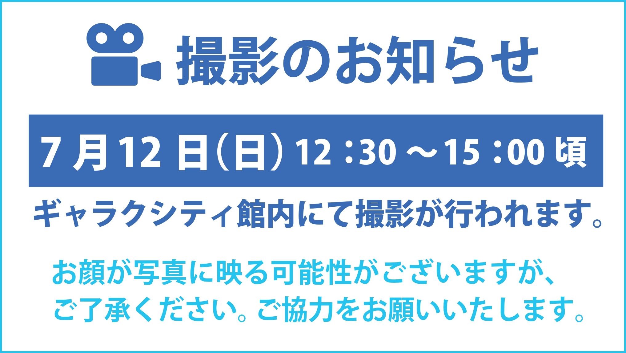撮影のお知らせ