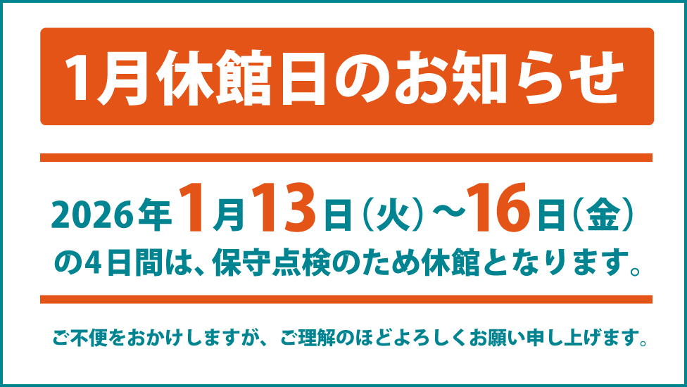 1月の休館のお知らせ